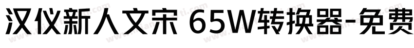 汉仪新人文宋 65W转换器字体转换